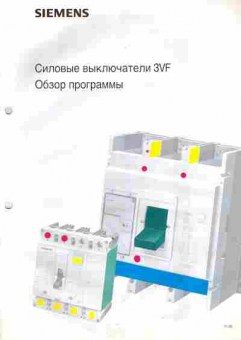 Каталог Siemens Силовые выключатели, 54-854, Баград.рф